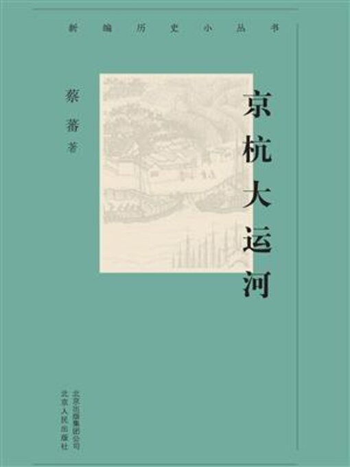 Title details for 京杭大运河 by 蔡蕃 - Available